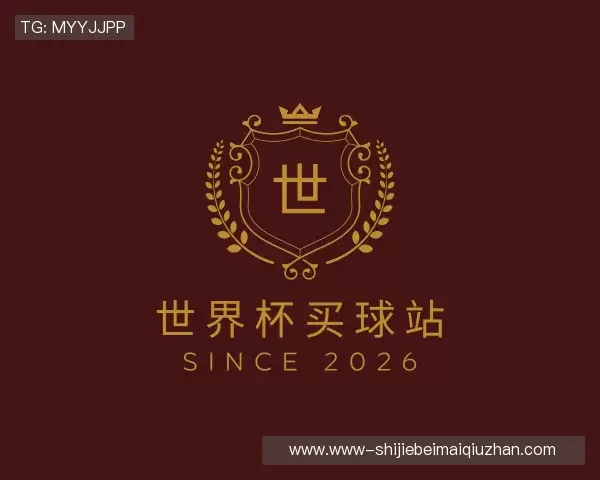 认识2026世界杯